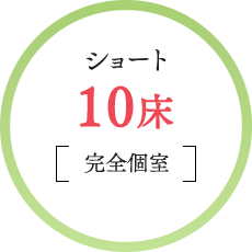 ショート10床完全個室