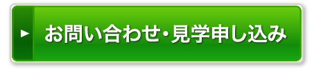 お問い合わせ・見学申し込み　365日受付中