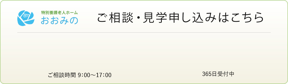 特別養護老人ホームおおみの　ご相談・見学申し込みはこちら