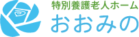 特別養護老人ホームおおみの