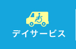 デイサービス