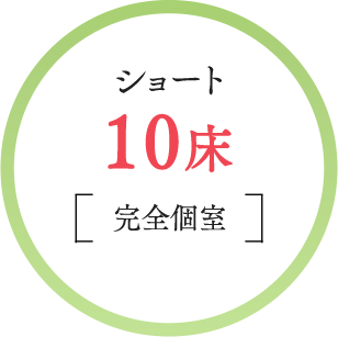 ショート10床完全個室