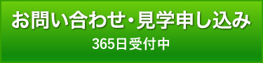 お問い合わせ・見学申し込み　365日受付中